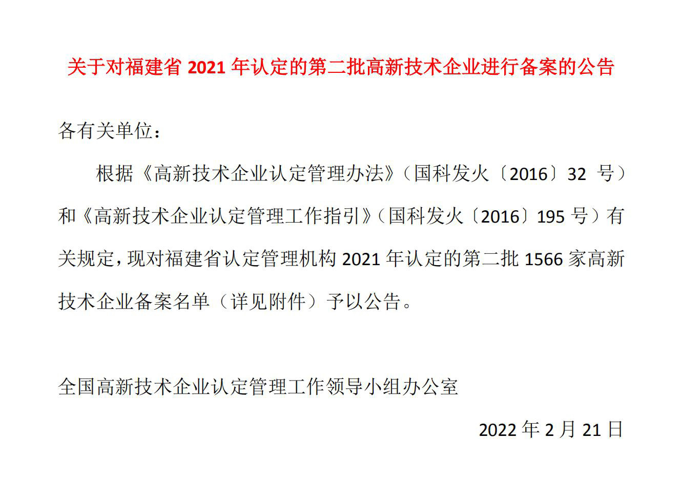 關(guān)于對(duì)福建省2021年認(rèn)定的第二批高新技術(shù)企業(yè)進(jìn)行備案的公告