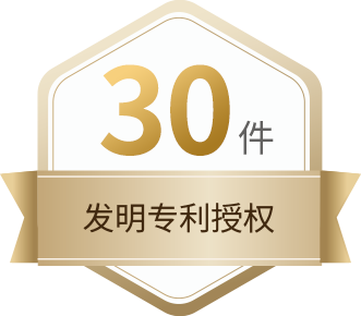 30件發(fā)明專利授權