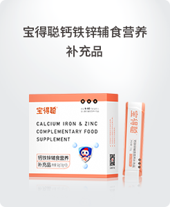 寶得聰鈣鐵鋅輔食營養(yǎng)補充品